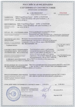 2016.05.16 Тихвин - СтройФинасГрупп. Материал теплоизоляционный из напыляемого пенополиуретана марок ЭКОТЕРМИКС 300, 600. ГОСТ 30244-94
