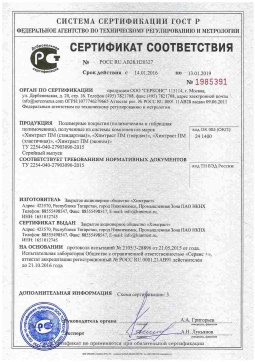 2021.06.11 Тихвин - Химтраст. Полимерные покрытия полученные из системы компонентов марок Химтраст ПМ. ТУ 2254-040-27903090-2015